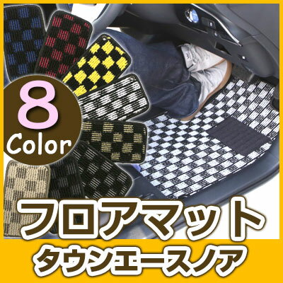 タウンエースノア フロアマット デザインタイプ カーマット 直販 チェック柄 直販 ブラック ブルー レッド イエロー ブラウン 内装パーツ 内装品 カー用品 ...