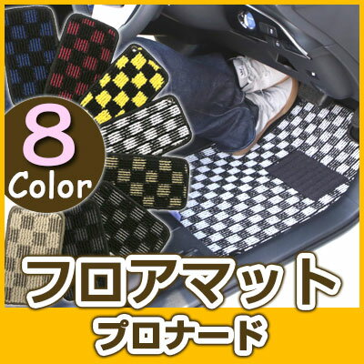 プロナード フロアマット デザインタイプ カーマット 直販 チェック柄 直販 ブラック ブルー レッド イエロー ブラウン 内装パーツ 内装品 カー用品 車用 専用設計 ピッタリ ふろあまっと 純正風 すべり止め オシャレ 送料無料