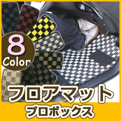 プロボックス ワゴン フロアマット デザインタイプ カーマット 直販 チェック柄 直販 ブラック ブルー レッド イエロー ブラウン 内装パーツ 内装品 カー用...