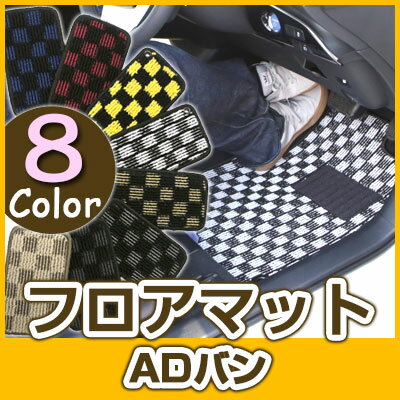 ADバン フロアマット デザインタイプ カーマット 直販 チェック柄 直販 ブラック ブルー レッド イエロー ブラウン 内装パーツ 内装品 カー用品 車用 専...