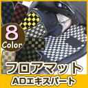 ADエキスパート フロアマット デザインタイプ カーマット 直販 チェック柄 直販 ブラック ブルー レッド イエロー ブラウン 内装パーツ 内装品 カー用品 ...