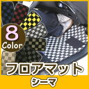 シーマ フロアマット デザインタイプ カーマット 直販 チェック柄 直販 ブラック ブルー レッド イエロー ブラウン 内装パーツ 内装品 カー用品 車用 専用...