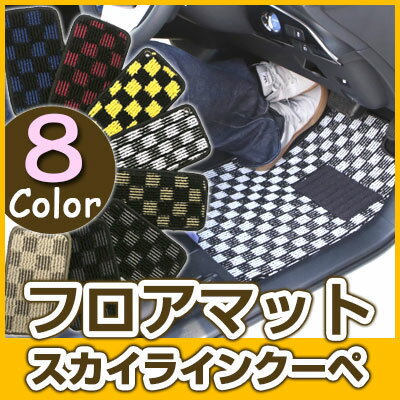 スカイラインクーペ フロアマット デザインタイプ カーマット 直販 チェック柄 直販 ブラック ブルー レッド イエロー ブラウン 内装パーツ 内装品 カー用品...