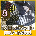 テラノ・レグラス フロアマット デザインタイプ カーマット 直販 チェック柄 直販 ブラック ブルー レッド イエロー ブラウン 内装パーツ 内装品 カー用品 ...