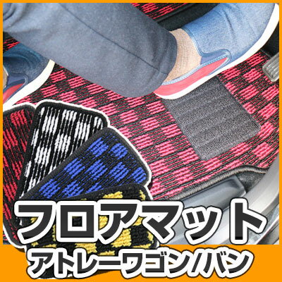 アトレーワゴン バン フロアマット デザインタイプ カーマット 直販 チェック柄 直販 ブラック ブルー レッド イエロー ブラウン 内装パーツ 内装品 カー用...