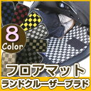ランドクルーザープラド フロアマット デザインタイプ カーマット 直販 チェック柄 直販 ブラック ブルー レッド イエロー ブラウン 内装パーツ 内装品 カー...