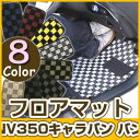 NV350キャラバン バン フロアマット デザインタイプ カーマット 直販 チェック柄 直販 ブラック ブルー レッド イエロー ブラウン 内装パーツ 内装品 ...