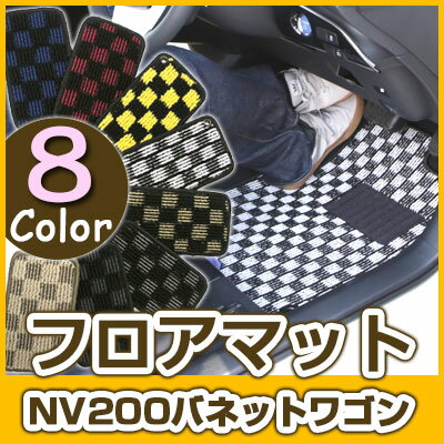 NV200バネットワゴン フロアマット デザインタイプ カーマット 直販 チェック柄 直販 ブラック ブルー レッド イエロー ブラウン 内装パーツ 内装品 カ...