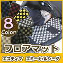 エスティマ エミーナ/ルシーダ フロアマット デザインタイプ カーマット 直販 チェック柄 直販 ブラック ブルー レッド イエロー ブラウン 内装パーツ 内装...