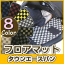 タウンエースバン フロアマット デザインタイプ カーマット 直販 チェック柄 直販 ブラック ブルー レッド イエロー ブラウン 内装パーツ 内装品 カー用品 ...