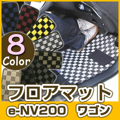 e-NV200 ワゴン フロアマット デザインタイプ カーマット 直販 チェック柄 直販 ブラック ブルー レッド イエロー ブラウン 内装パーツ 内装品 カー...