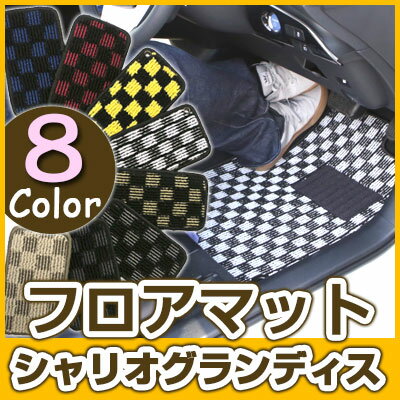 シャリオグランディス フロアマット デザインタイプ カーマット 直販 チェック柄 直販 ブラック ブルー レッド イエロー ブラウン 内装パーツ 内装品 カー用...