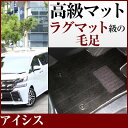 アイシス フロアマット プレミアムタイプ カーマット 直販 高級タイプ ブラック ベージュ 内装パーツ 内装品 カー用品 車用 専用設計 ピッタリ フロアマット...