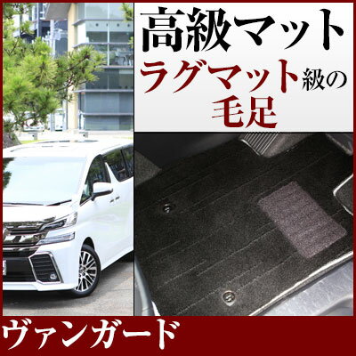 ヴァンガード フロアマット プレミアムタイプ カーマット 直販 高級タイプ ブラック ベージュ 内装パーツ 内装品 カー用品 車用 専用設計 ピッタリ フロアマ...