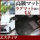 エスティマ フロアマット プレミアムタイプ カーマット 直販 高級タイプ ブラック ベージュ 内装パーツ 内装品 カー用品 車用 専用設計 ピッタリ フロアマッ...