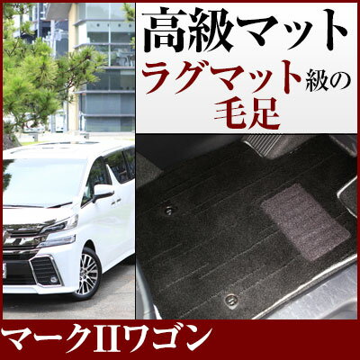 マークIIワゴン フロアマット プレミアムタイプ カーマット 直販 高級タイプ ブラック ベージュ 内装パーツ 内装品 カー用品 車用 専用設計 ピッタリ フロ...