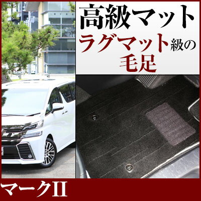 マークII フロアマット プレミアムタイプ カーマット 直販 高級タイプ ブラック ベージュ 内装パーツ 内装品 カー用品 車用 専用設計 ピッタリ フロアマッ...