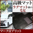 マークIIブリット フロアマット プレミアムタイプ カーマット 直販 高級タイプ ブラック ベージュ 内装パーツ 内装品 カー用品 車用 専用設計 ピッタリ フ...