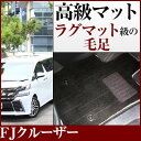 FJクルーザー フロアマット プレミアムタイプ カーマット 直販 高級タイプ ブラック ベージュ 内装パーツ 内装品 カー用品 車用 専用設計 ピッタリ フロア...