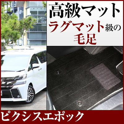 ピクシスエポック フロアマット プレミアムタイプ カーマット 直販 高級タイプ ブラック ベージュ 内装パーツ 内装品 カー用品 車用 専用設計 ピッタリ フロ...