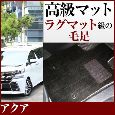 アクア フロアマット プレミアムタイプ カーマット 直販 高級タイプ ブラック ベージュ 内装パーツ 内装品 カー用品 車用 専用設計 ピッタリ フロアマット ...