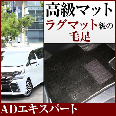 ADエキスパート フロアマット プレミアムタイプ カーマット 直販 高級タイプ ブラック ベージュ 内装パーツ 内装品 カー用品 車用 専用設計 ピッタリ フロ...