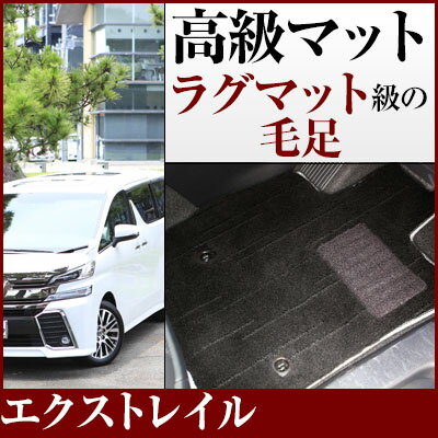 【新型T33も対応!】 エクストレイル フロアマット プレミアムタイプ カーマット 直販 高級タイプ ブラック ベージュ 内装パーツ 内装品 カー用品 車用 専...