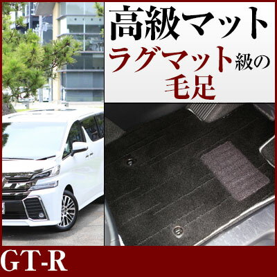 GT-R フロアマット プレミアムタイプ カーマット 直販 高級タイプ ブラック ベージュ 内装パーツ 内装品 カー用品 車用 専用設計 ピッタリ フロアマット...