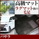 バサラ フロアマット プレミアムタイプ カーマット 直販 高級タイプ ブラック ベージュ 内装パーツ 内装品 カー用品 車用 専用設計 ピッタリ フロアマット ...
