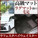 ラフェスタハイウェイスター フロアマット プレミアムタイプ カーマット 直販 高級タイプ ブラック ベージュ 内装パーツ 内装品 カー用品 車用 専用設計 ピッ...
