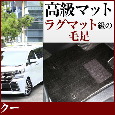 クー フロアマット プレミアムタイプ カーマット 直販 高級タイプ ブラック ベージュ 内装パーツ 内装品 カー用品 車用 専用設計 ピッタリ フロアマット 純...