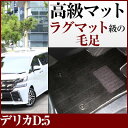 デリカD:5 デリカ D5 フロアマット プレミアムタイプ カーマット 直販 高級タイプ ブラック ベージュ 内装パーツ 内装品 カー用品 車用 専用設計 ピッ...