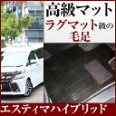 エスティマハイブリッド フロアマット プレミアムタイプ カーマット 直販 高級タイプ ブラック ベージュ 内装パーツ 内装品 カー用品 車用 専用設計 ピッタリ...