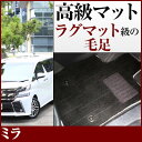 ミラ フロアマット プレミアムタイプ カーマット 直販 高級タイプ ブラック ベージュ 内装パーツ 内装品 カー用品 車用 専用設計 ピッタリ フロアマット 純...