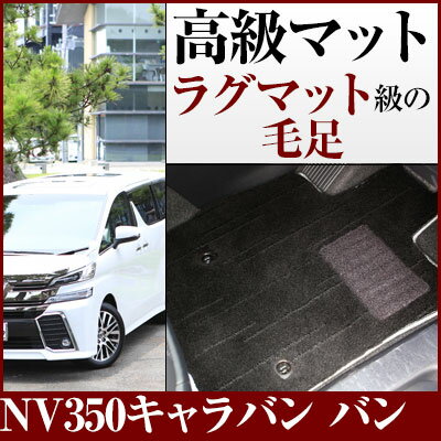 NV350キャラバン バン フロアマット プレミアムタイプ カーマット 直販 高級タイプ ブラック ベージュ 内装パーツ 内装品 カー用品 車用 専用設計 ピッ...