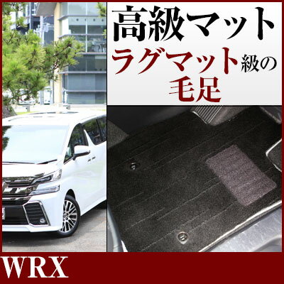 WRX フロアマット プレミアムタイプ カーマット 直販 高級タイプ ブラック ベージュ 内装パーツ 内装品 カー用品 車用 専用設計 ピッタリ フロアマット ...