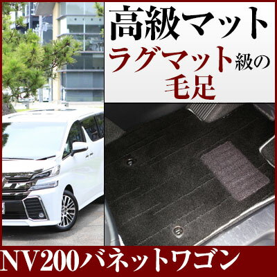 NV200バネットワゴン フロアマット プレミアムタイプ カーマット 直販 高級タイプ ブラック ベージュ 内装パーツ 内装品 カー用品 車用 専用設計 ピッタ...