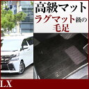 LX フロアマット プレミアムタイプ カーマット 直販 高級タイプ ブラック ベージュ 内装パーツ 内装品 カー用品 車用 専用設計 ピッタリ フロアマット 純...
