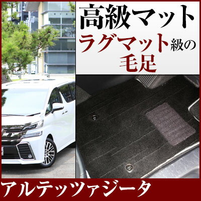 アルテッツァジータ フロアマット プレミアムタイプ カーマット 直販 高級タイプ ブラック ベージュ 内装パーツ 内装品 カー用品 車用 専用設計 ピッタリ フ...