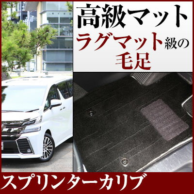 スプリンターカリブ フロアマット プレミアムタイプ カーマット 直販 高級タイプ ブラック ベージュ 内装パーツ 内装品 カー用品 車用 専用設計 ピッタリ フ...