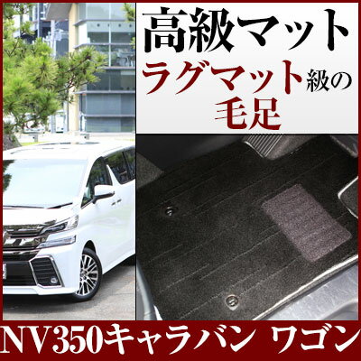 NV350キャラバン ワゴン フロアマット プレミアムタイプ カーマット 直販 高級タイプ ブラック ベージュ 内装パーツ 内装品 カー用品 車用 専用設計 ピ...