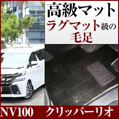 NV100 クリッパーリオ フロアマット プレミアムタイプ カーマット 直販 高級タイプ ブラック ベージュ 内装パーツ 内装品 カー用品 車用 専用設計 ピッ...