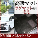 NV200 バネットバン フロアマット プレミアムタイプ カーマット 直販 高級タイプ ブラック ベージュ 内装パーツ 内装品 カー用品 車用 専用設計 ピッタ...