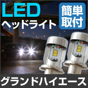 グランドハイエース hiace LED ヘッドライト H4 簡単取付 LEDヘッドライト 2個セット LEDバルブ 純正交換 交換球 取替えバルブ 交換バルブ 簡単取付け カーパーツ カスタム コンバージョンキット あす楽 glafit グラフィット ぐらふぃっと 送料無料