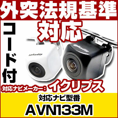 AVN133M 対応 バックカメラ 車載用 外部突起物規制 イクリプス 12V EV用 ナビ 防水 フロントカメラ ガイドライン カメラ 自動車用 パーツドレスアップ外装パーツサイドカメラ【保証期間6ヶ月】 送料無料