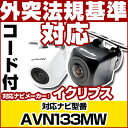 AVN133MW 対応 バックカメラ 車載用 外部突起物規制 イクリプス 12V EV用 ナビ 防水 フロントカメラ ガイドライン カメラ 自動車用 パーツドレ...