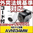 AVN134MW 対応 バックカメラ 車載用 外部突起物規制 イクリプス 12V EV用 ナビ 防水 フロントカメラ ガイドライン カメラ 自動車用 パーツドレ...