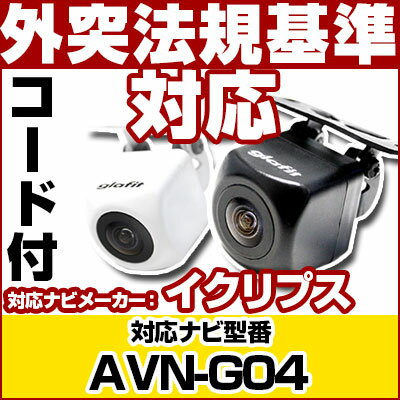 AVN-G04 対応 バックカメラ 車載用 外部突起物規制 イクリプス 12V EV用 ナビ 防水 フロントカメラ ガイドライン カメラ 自動車用 パーツドレスアップ外装パーツサイドカメラ【保証期間6ヶ月】 送料無料