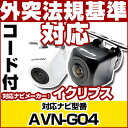 AVN-G04 対応 バックカメラ 車載用 外部突起物規制 イクリプス 12V EV用 ナビ 防水 フロントカメラ ガイドライン カメラ 自動車用 パーツドレス...