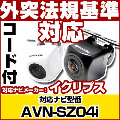 【10%OFF】 AVN-SZ04i 対応 バックカメラ 車載用 外部突起物規制 イクリプス 12V EV用 ナビ 防水 フロントカメラ ガイドライン カメラ 自動車用 パーツドレスアップ外装パーツサイドカメラ【保証期間6ヶ月】 送料無料